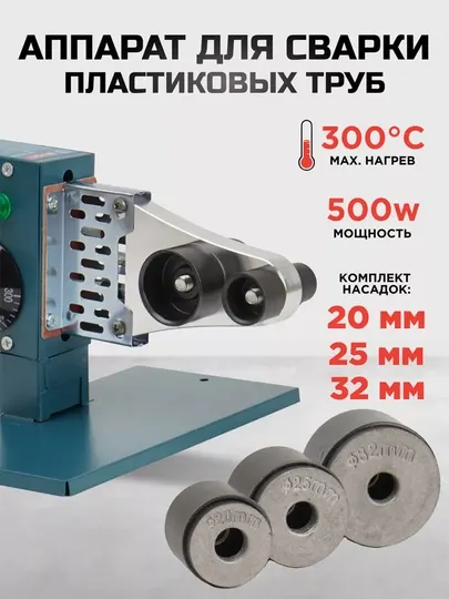 Утюг для пластиковых труб Biyoti BYT-PPR02