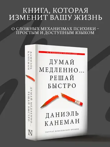 Думай медленно... решай быстро, Даниэль Канеман