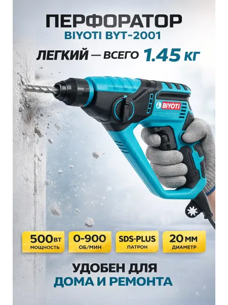 BIYOTI Мини перфоратор электрический SDS Plus