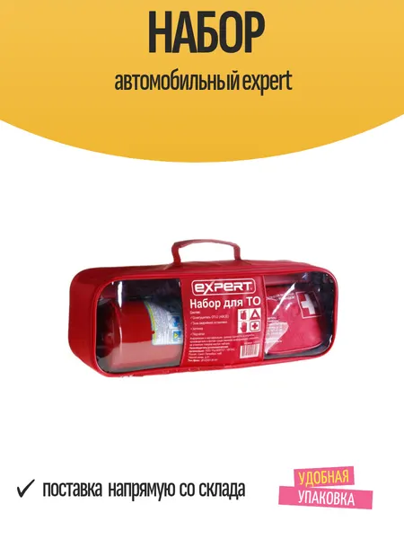 Набор автомобильный expert