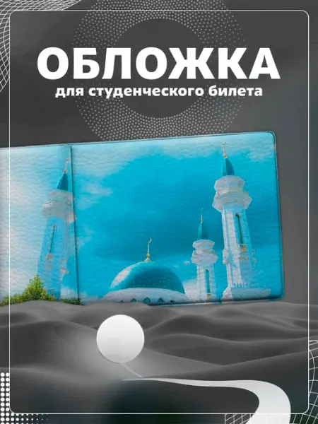 Store ST Обложка на студенческий "Ислам"