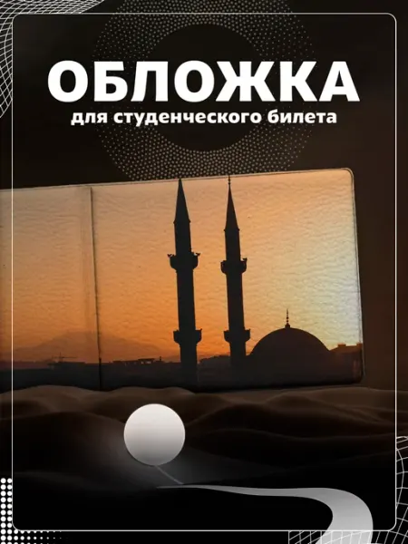 Store ST Обложка на студенческий "Ислам"