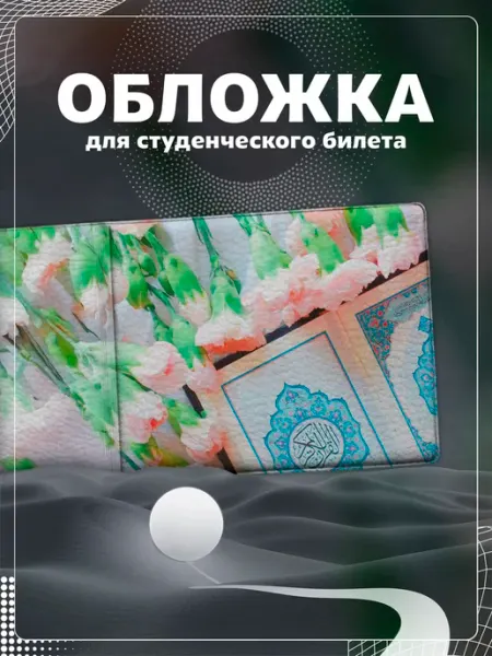 Store ST Обложка на студенческий "Ислам"