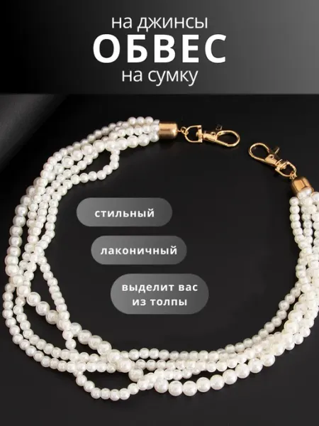 Обвес на джинсы сумку