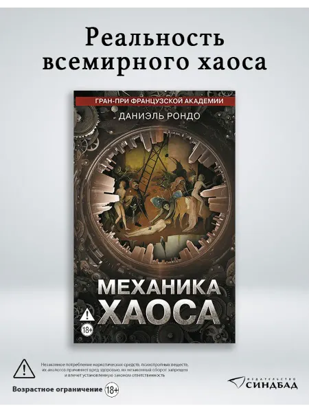 Издательство СИНДБАД Механика хаоса. Даниэль Рондо