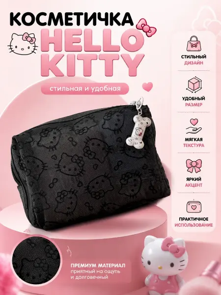 Hello Kitty Косметичка