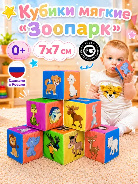 Даниэлька Кубики мягкие для малышей "Зоопарк"