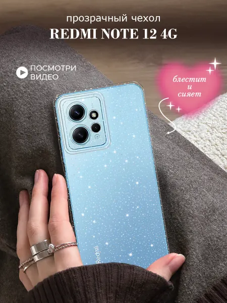 Xiaomi Чехол на Redmi note 12 4G с блестками