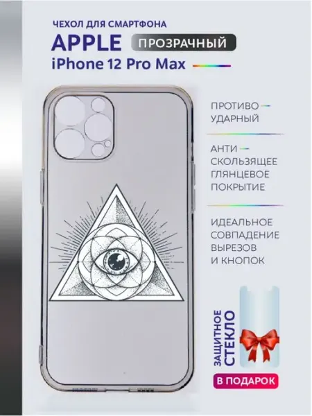 Apple Чехол на iPhone 12 Pro Max с принтом всевидящее око