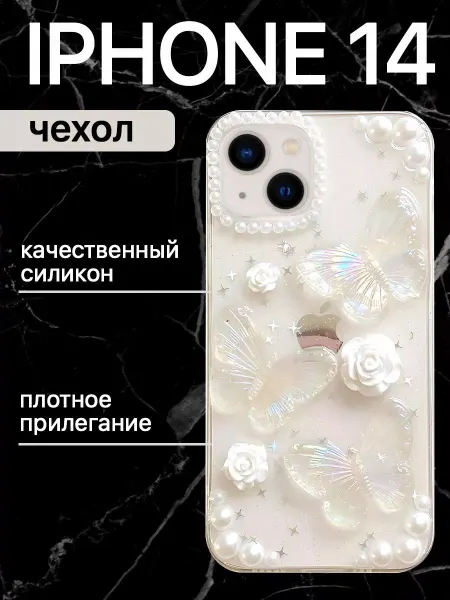 Box by Box Чехол на iphone 14 с объемным принтом силиконовый бабочки