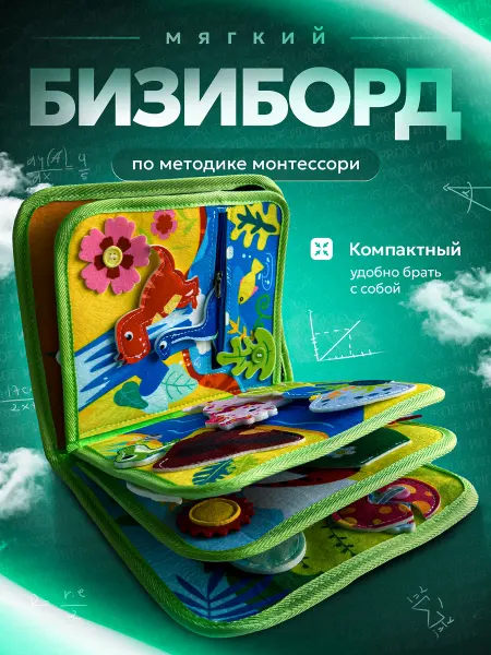 Bizidino Бизиборд книжка мягкая развивающая для малышей