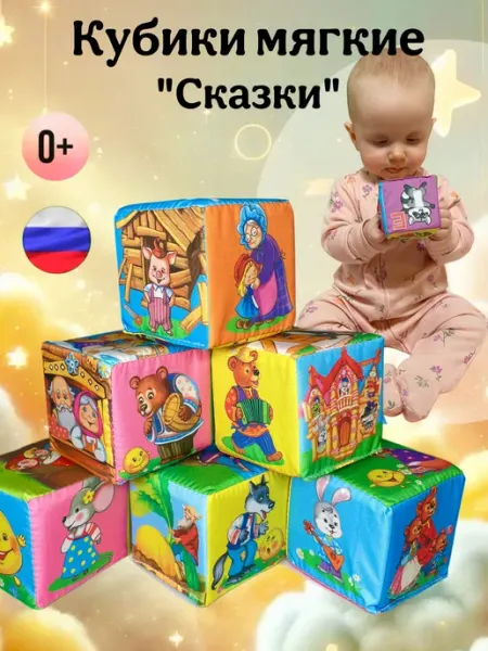 Даниэлька Кубики мягкие для малышей "сказки"