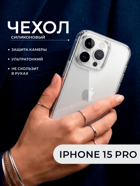 ДжетТех Чехол iPhone 15 Pro прозрачный силиконовый защита камеры
