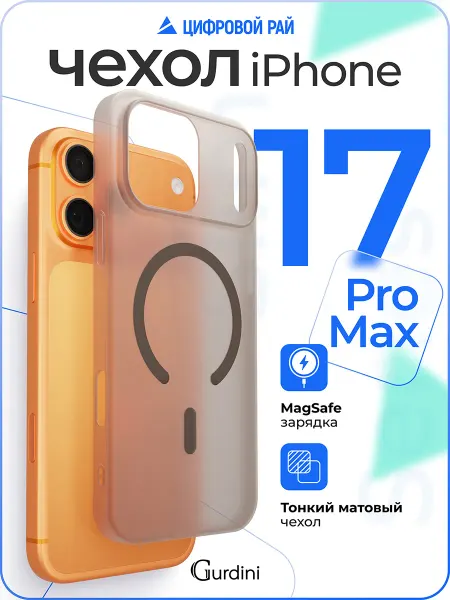 Gurdini Чехол на iPhone 17 Pro Max с MagSafe