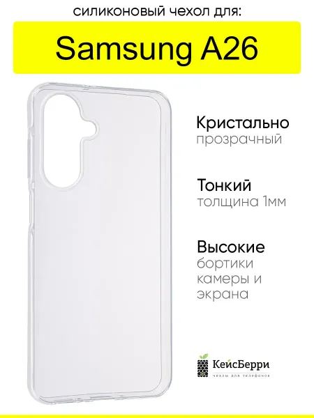 КейсБерри. Чехол для Samsung Galaxy A26, серия Clear