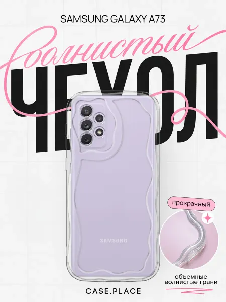 Case Place Чехол на Samsung A73 объемный