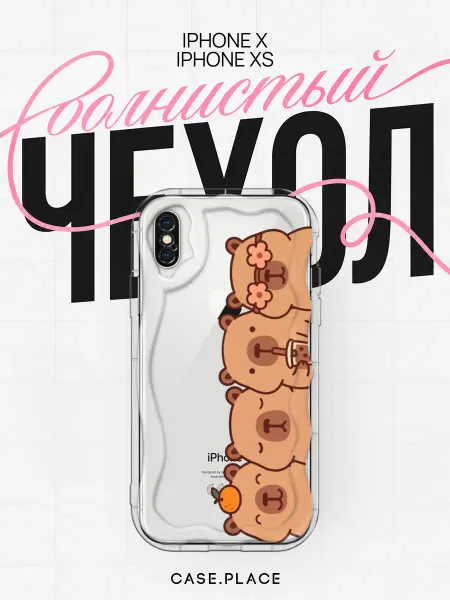 Case Place Чехол на iPhone X iPhone XS с капибарой объемный