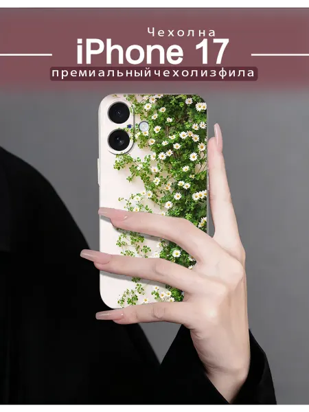 Чехол на iPhone17 с ромашками и зеленью