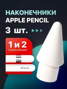 Наконечник для стилуса Apple Pencil 1 и 2 поколения, 6 шт
