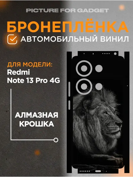 Picture_for_gadget Виниловая бронь на телефон Redmi Note 13 Pro 4G