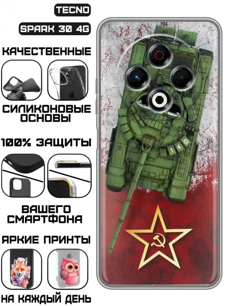 KissMyCase Чехол на Tecno Spark 30 4G с принтом СССР танк