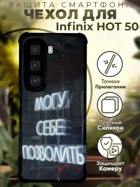 PRINTberries Чехол на INFINIX HOT 50 с принтом могу себе позволить