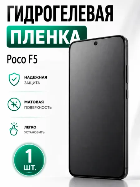 Бронекс Гидрогелевая пленка для Poco F5