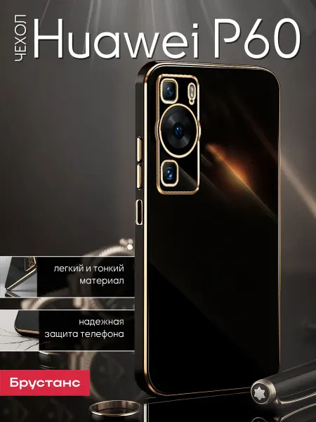 Брустанс Чехол на Huawei P60, huawei p60 pro