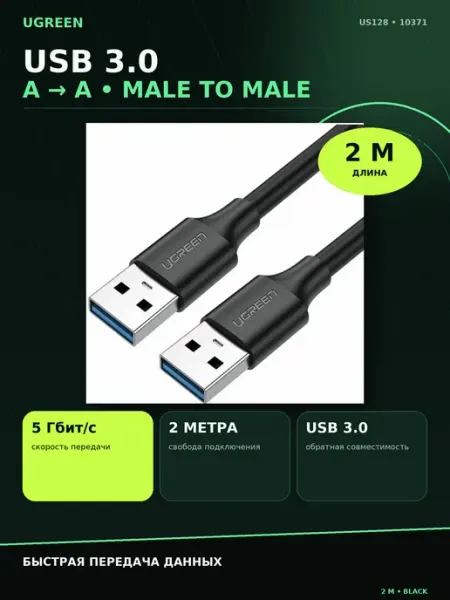 UGREEN Кабель USB-A 3.0 Male to Male, 2m, Black, 10371