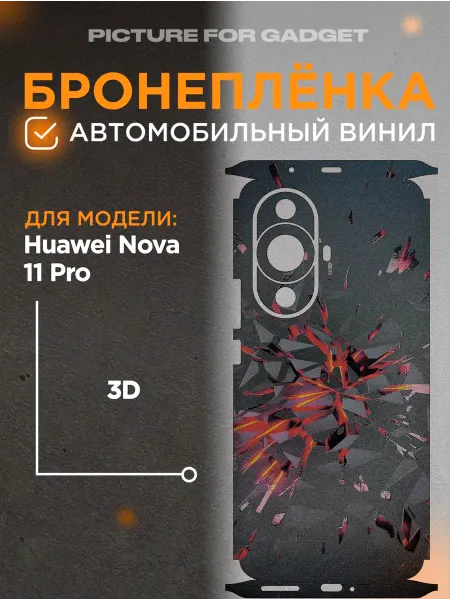 Picture_for_gadget Виниловая бронь на телефон Huawei Nova 11 Pro
