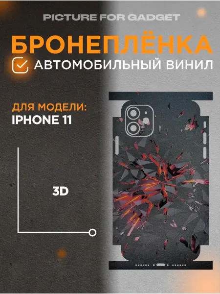 Picture_for_gadget Виниловая бронь на телефон iPhone 11 Айфон 11