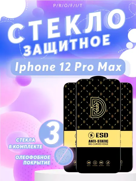 P/R/O/F/I/T Стекло на iphone 12 Pro Max