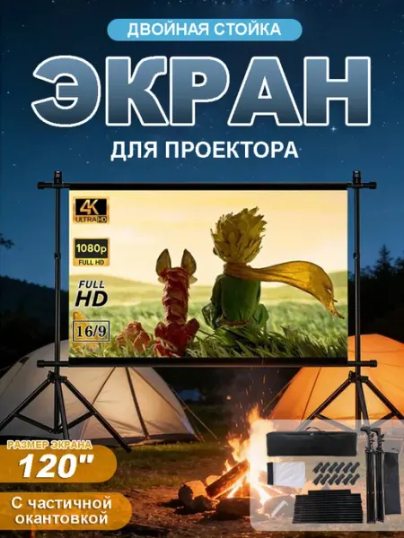 Экран для проектора 120 дюймов на штативе