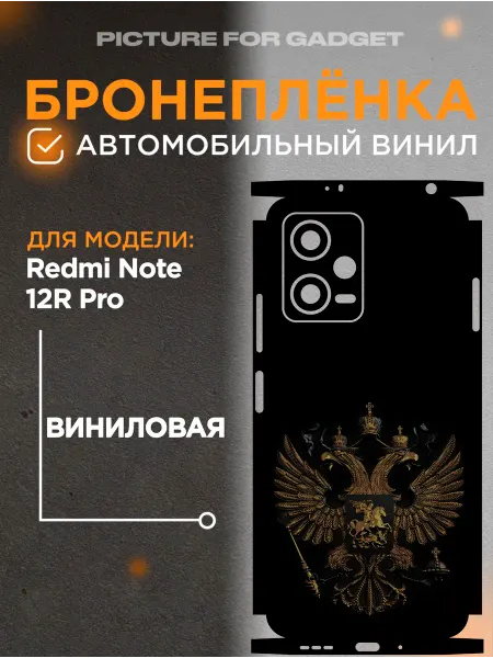 Picture_for_gadget Задняя пленка скин на телефон Redmi Note 12R Pro