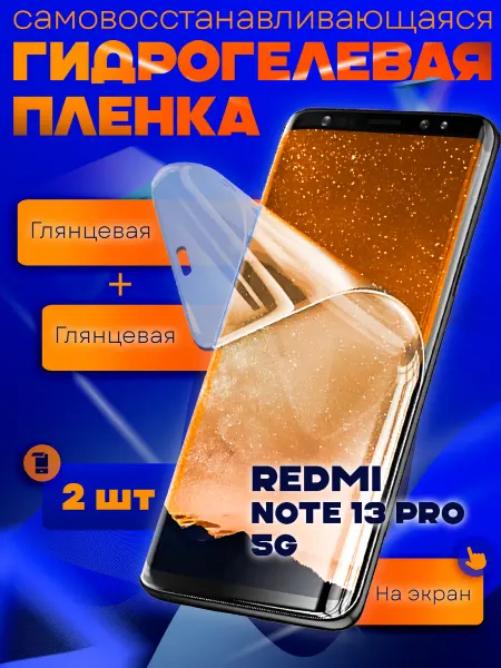 AKS Sale Защитная гидрогелевая пленка на Redmi Note 13 Pro 5G 2шт