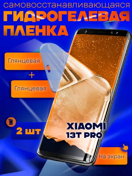 AKS Sale Защитная гидрогелевая пленка на Xiaomi 13T Pro 2шт