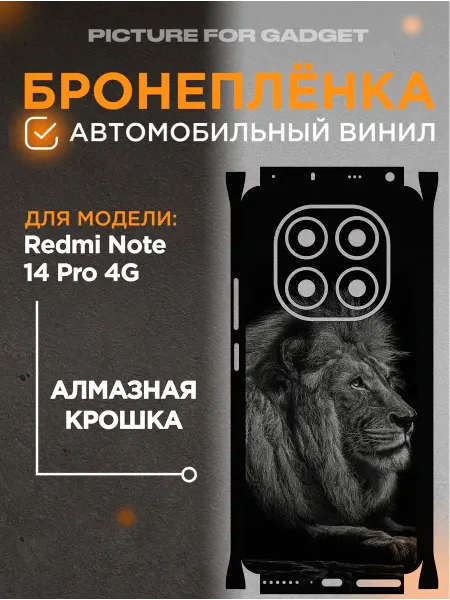 Picture_for_gadget Виниловая бронь на телефон Redmi Note 14 Pro 4G