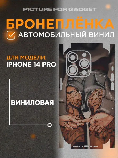 Picture_for_gadget Виниловая пленка от царапин на телефон iPhone 14 Pro
