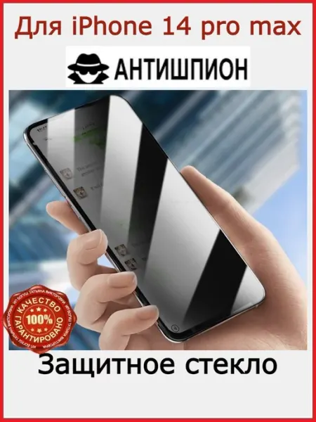 Flash-ca Защитное стекло на iPhone 14 pro max антишпион для айфон