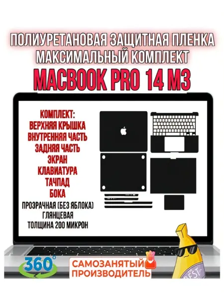 Защитная пленка MacBook PRO 14 M3 Максимальный комплект