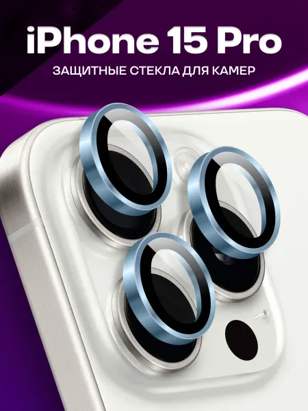 Elastic Store Защитное стекло на iPhone 15 Pro, линзы для камеры телефона