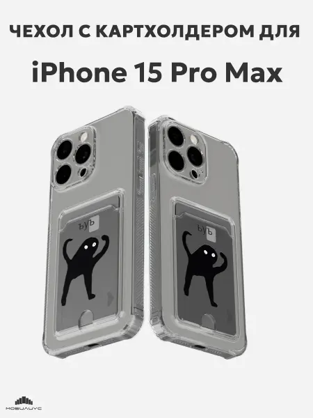 Мобилиус Чехол-бампер на iPhone 15 Pro Max с принтом Мем