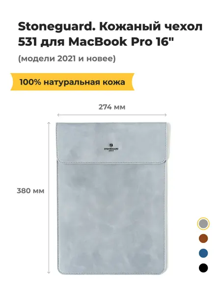 Stoneguard Кожаный чехол 531 для MacBook Pro 16