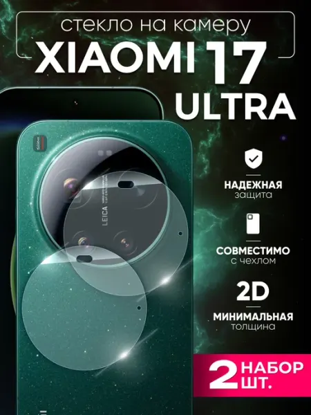 Two Touch Стекло на камеру Xiaomi 17 ultra 2 шт