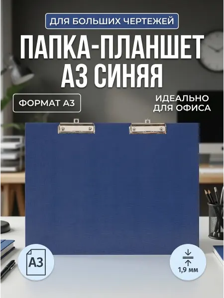 Attache Папка-планшет А3 синяя, 2 зажима