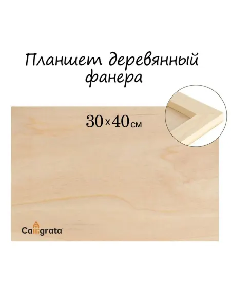 Домный Деревянный планшет фанера 30x40 см для рисования