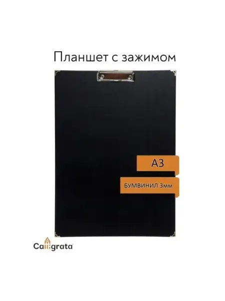 Calligrata Планшет с зажимом А3, 420 х 320 мм, металлич. уголки
