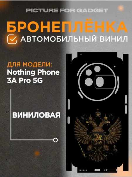 Picture_for_gadget Задняя пленка скин на телефон Nothing Phone 3А Pro 5G