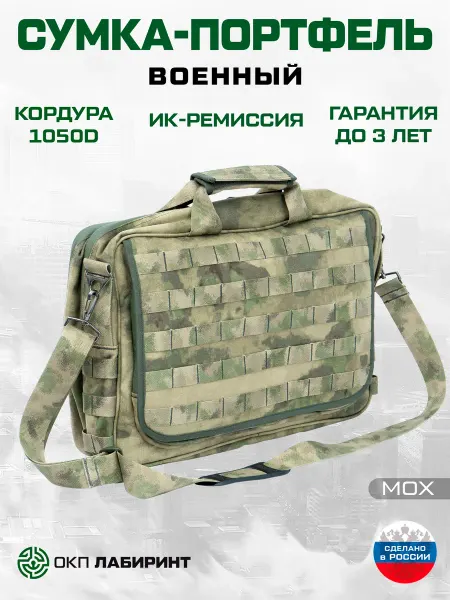 ОКП «Лабиринт» Военная сумка-портфель 45х30х15 (кордура мох) ИК-ремиссия