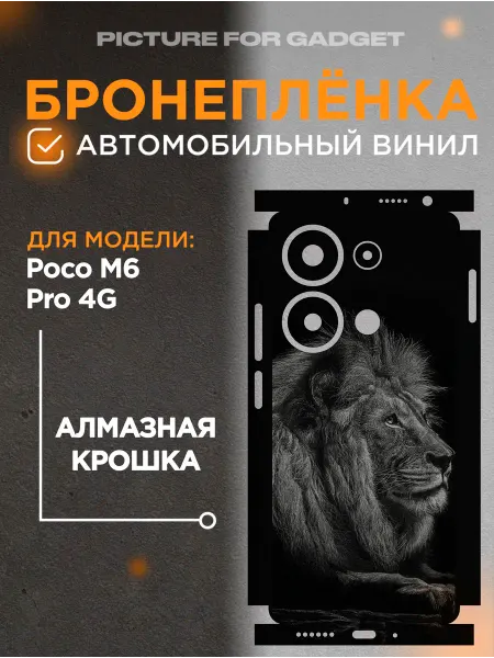 Picture_for_gadget Виниловая бронь на телефон Poco M6 Pro 4G